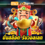 ปั่นสล็อต รับวอลเลท: เว็บตรง Autoslotpg สะดวกรวดเร็ว ปลอดภัยสูง 2024 3 ปั่นสล็อต รับวอลเลท เว็บตรง Autoslotpg สะดวกรวดเร็ว ปลอดภัยสูง teenoi 69 .com เว็บตรง สล็อต PG อันดับ 1 ฝากถอนออโต้ มั่นคง ปลอดภัย