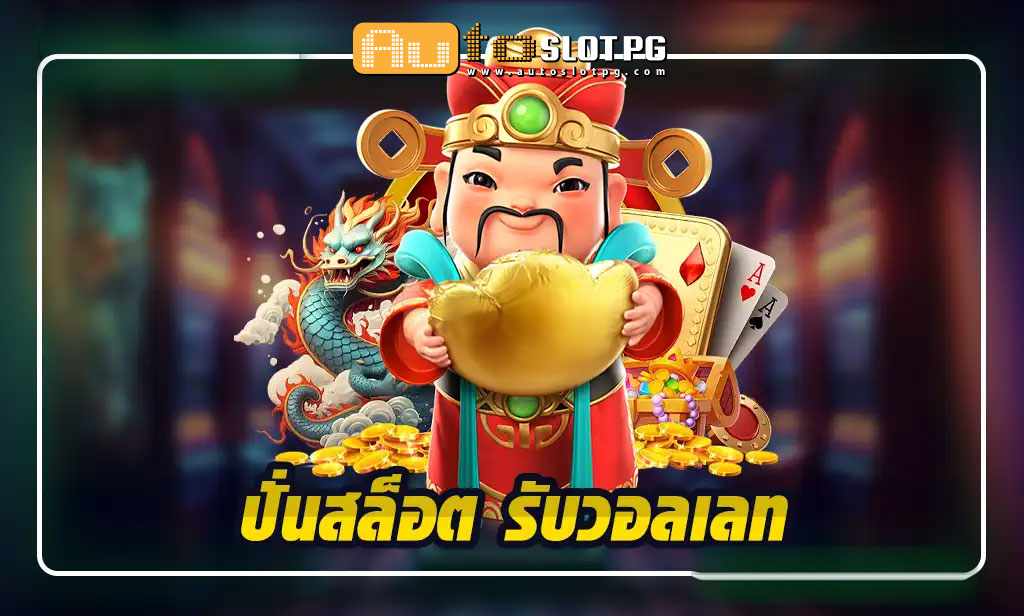 ปั่นสล็อต รับวอลเลท เว็บตรง Autoslotpg สะดวกรวดเร็ว ปลอดภัยสูง teenoi 69 .com เว็บตรง สล็อต PG อันดับ 1 ฝากถอนออโต้ มั่นคง ปลอดภัย
