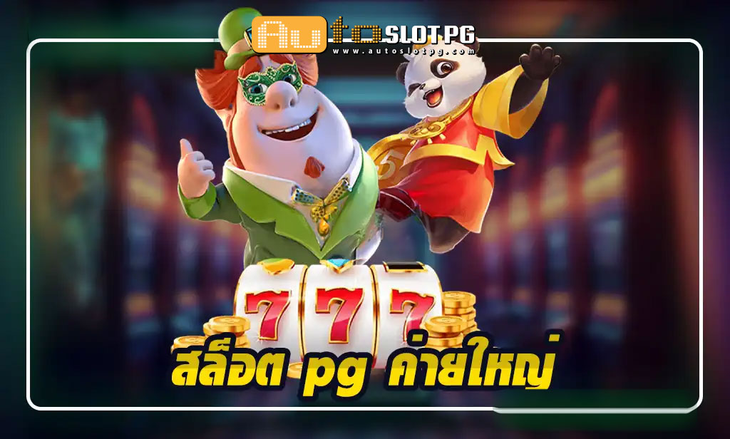 สล็อต pg ค่ายใหญ่ teenoi 69 .com เว็บตรง สล็อต PG อันดับ 1 ฝากถอนออโต้ มั่นคง ปลอดภัย