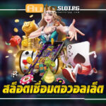 สล็อตเชื่อมต่อวอลเล็ตกับ Autoslotpg ประสบการณ์การเล่นที่เหนือระดับ teenoi 69 .com เว็บตรง สล็อต PG อันดับ 1 ฝากถอนออโต้ มั่นคง ปลอดภัย