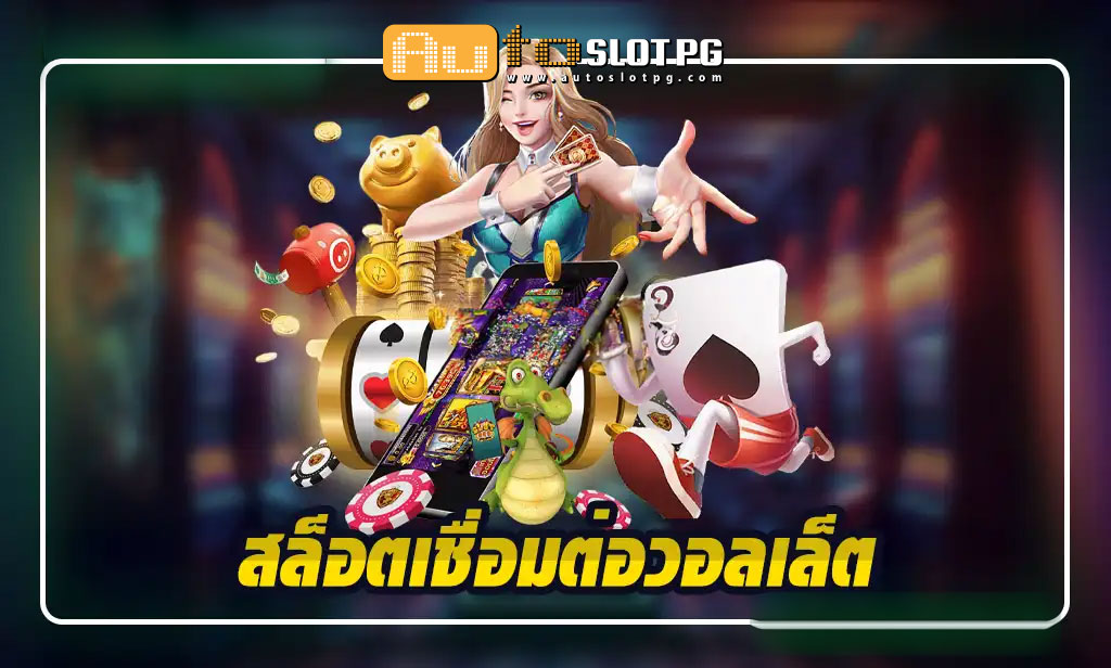 สล็อตเชื่อมต่อวอลเล็ตกับ Autoslotpg ประสบการณ์การเล่นที่เหนือระดับ teenoi 69 .com เว็บตรง สล็อต PG อันดับ 1 ฝากถอนออโต้ มั่นคง ปลอดภัย