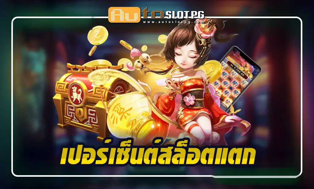 เปอร์เซ็นต์สล็อตแตก teenoi 69 .com เว็บตรง สล็อต PG อันดับ 1 ฝากถอนออโต้ มั่นคง ปลอดภัย