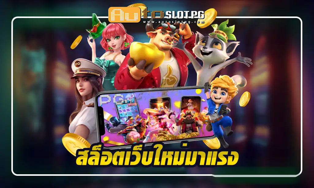 เปิดประสบการณ์เดิมพันสุดล้ำกับโบนัสมหาศาลที่ สล็อตเว็บใหม่มาแรง teenoi 69 .com เว็บตรง สล็อต PG อันดับ 1 ฝากถอนออโต้ มั่นคง ปลอดภัย
