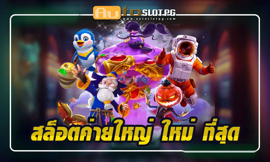 เว็บตรงกับ Autoslotpg สล็อตค่ายใหญ่ teenoi 69 .com เว็บตรง สล็อต PG อันดับ 1 ฝากถอนออโต้ มั่นคง ปลอดภัย