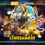 เว็บตรงออโต้ ประสบการณ์การเดิมพันที่เหนือชั้นกับ Autoslotpg teenoi 69 .com เว็บตรง สล็อต PG อันดับ 1 ฝากถอนออโต้ มั่นคง ปลอดภัย