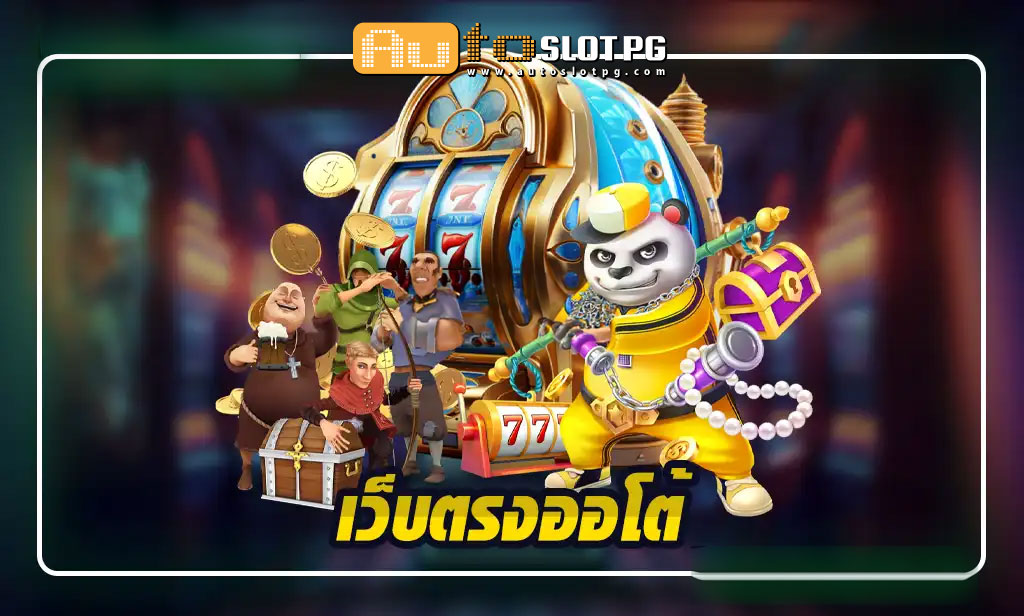 เว็บตรงออโต้ ประสบการณ์การเดิมพันที่เหนือชั้นกับ Autoslotpg teenoi 69 .com เว็บตรง สล็อต PG อันดับ 1 ฝากถอนออโต้ มั่นคง ปลอดภัย
