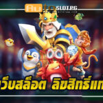 เว็บสล็อต ลิขสิทธิ์แท้กับ Autoslotpg: ความสนุกและความปลอดภัยในทุกการหมุน 2024 4 เว็บสล็อต ลิขสิทธิ์แท้ teenoi 69 .com เว็บตรง สล็อต PG อันดับ 1 ฝากถอนออโต้ มั่นคง ปลอดภัย