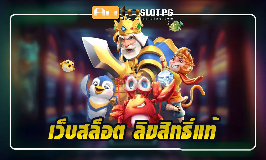 เว็บสล็อต ลิขสิทธิ์แท้ teenoi 69 .com เว็บตรง สล็อต PG อันดับ 1 ฝากถอนออโต้ มั่นคง ปลอดภัย