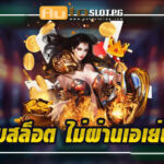 เว็บสล็อตตรง กับ Autoslotpg: สนุก ปลอดภัย และน่าเชื่อถือ 2024 4 เว็บสล็อต ไม่ผ่านเอเย่นต์ teenoi 69 .com เว็บตรง สล็อต PG อันดับ 1 ฝากถอนออโต้ มั่นคง ปลอดภัย