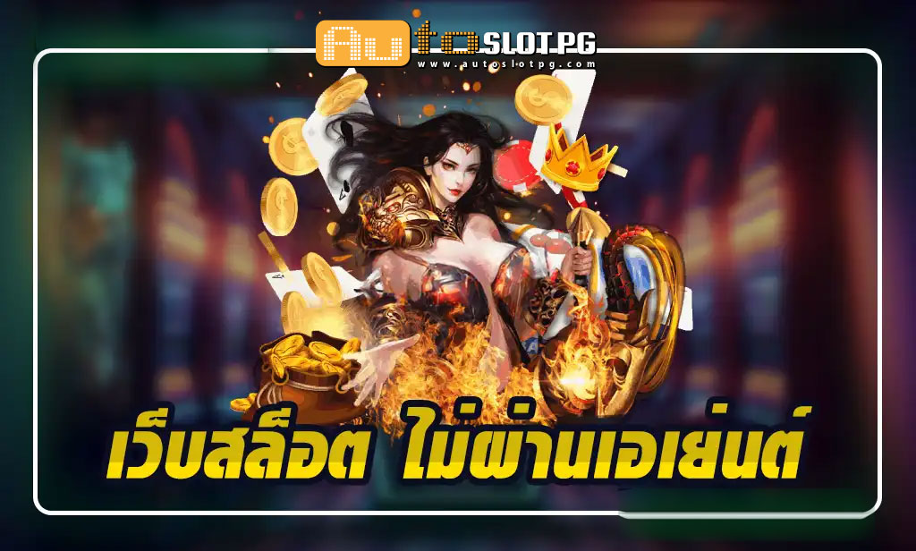 เว็บสล็อต ไม่ผ่านเอเย่นต์ teenoi 69 .com เว็บตรง สล็อต PG อันดับ 1 ฝากถอนออโต้ มั่นคง ปลอดภัย