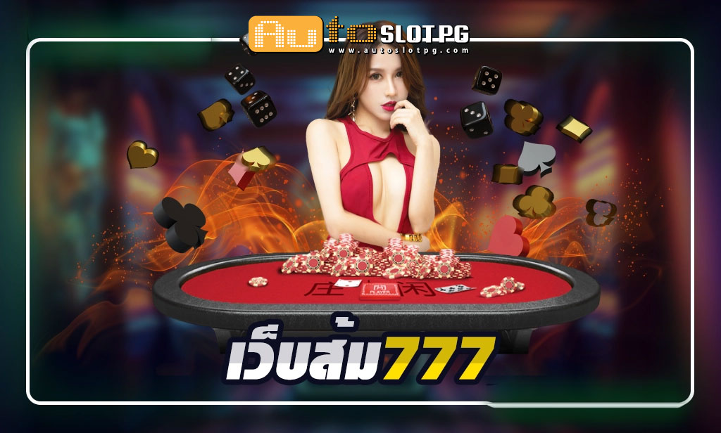 เว็บส้ม777 เว็บเดียวครบจบ รวมเกมสุดฟิน teenoi 69 .com เว็บตรง สล็อต PG อันดับ 1 ฝากถอนออโต้ มั่นคง ปลอดภัย