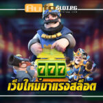 เว็บใหม่มาแรงสล็อตกับ Autoslotpg: ประสบการณ์การเดิมพันที่ไม่ซ้ำใคร 3 เว็บใหม่มาแรงสล็อตกับ Autoslotpg ประสบการณ์การเดิมพันที่ไม่ซ้ำใคร teenoi 69 .com เว็บตรง สล็อต PG อันดับ 1 ฝากถอนออโต้ มั่นคง ปลอดภัย