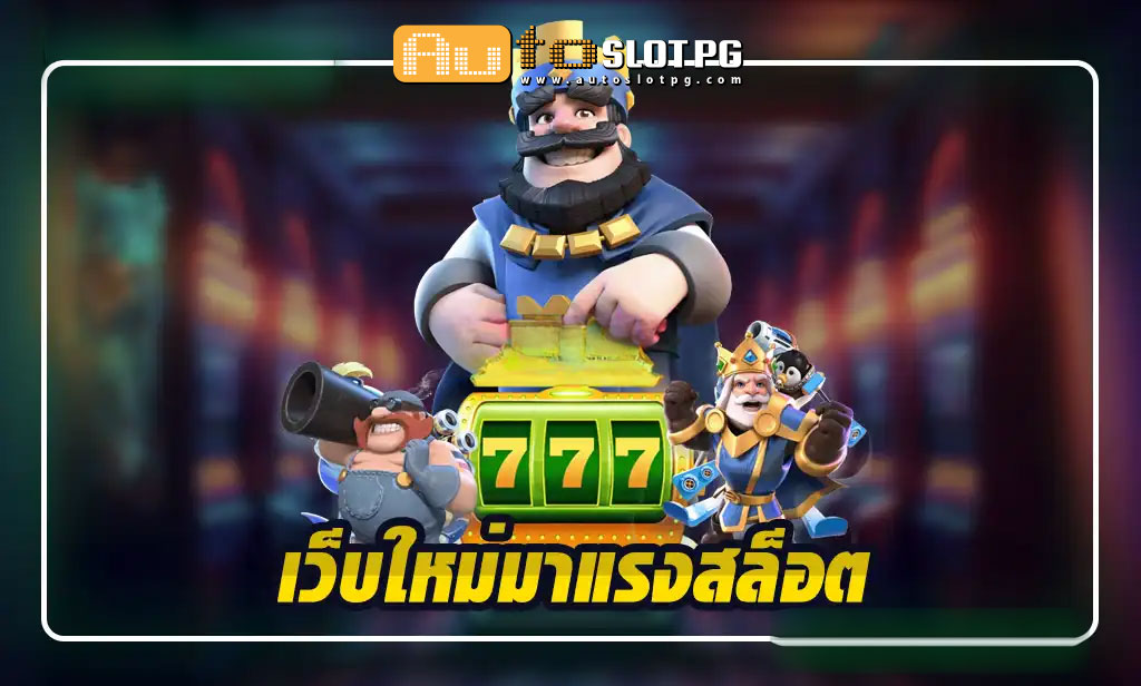เว็บใหม่มาแรงสล็อตกับ Autoslotpg ประสบการณ์การเดิมพันที่ไม่ซ้ำใคร teenoi 69 .com เว็บตรง สล็อต PG อันดับ 1 ฝากถอนออโต้ มั่นคง ปลอดภัย