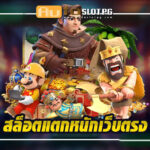 สล็อตแตกหนักเว็บตรง: สุดยอดประสบการณ์เดิมพันกับ Autoslotpg 2024 4 แตกหนัก teenoi 69 .com เว็บตรง สล็อต PG อันดับ 1 ฝากถอนออโต้ มั่นคง ปลอดภัย