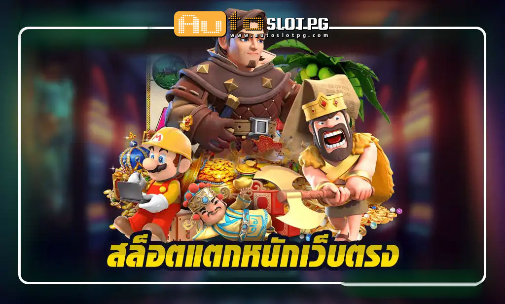 แตกหนัก teenoi 69 .com เว็บตรง สล็อต PG อันดับ 1 ฝากถอนออโต้ มั่นคง ปลอดภัย