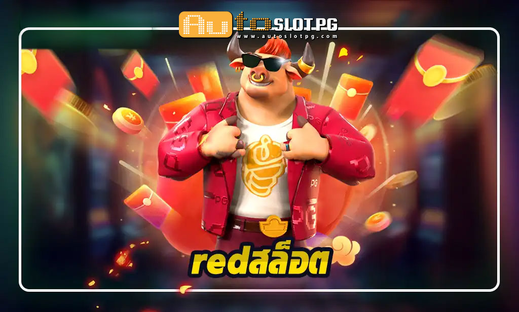 red teenoi 69 .com เว็บตรง สล็อต PG อันดับ 1 ฝากถอนออโต้ มั่นคง ปลอดภัย