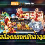 เว็บตรงกับ Autoslotpg: สล็อตแตกหนักล่าสุด ความบันเทิงและโอกาสชนะรางวัลใหญ่ 2024 3 ความบันเทิงและโอกาส teenoi 69 .com เว็บตรง สล็อต PG อันดับ 1 ฝากถอนออโต้ มั่นคง ปลอดภัย