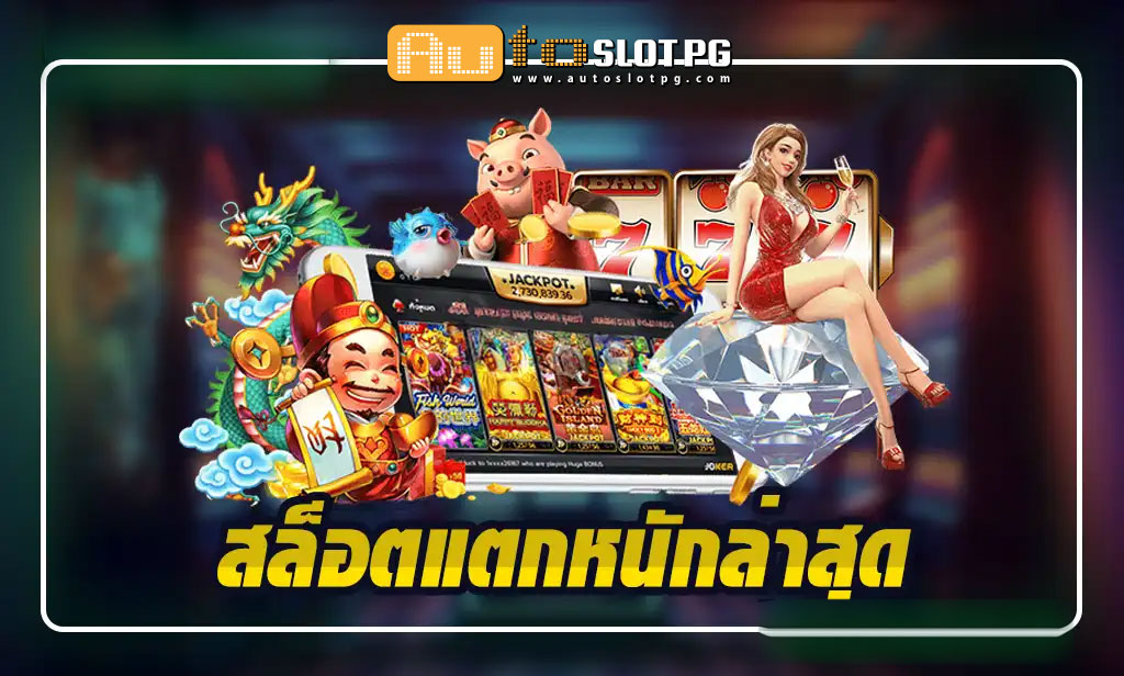 ความบันเทิงและโอกาส teenoi 69 .com เว็บตรง สล็อต PG อันดับ 1 ฝากถอนออโต้ มั่นคง ปลอดภัย