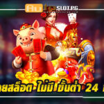 รวม ค่ายสล็อต ไม่มี ขั้นต่ำ 24 ชั่วโมง: เพลิดเพลินกับเกมสล็อตจากค่ายชั้นนำ 2024 3 ค่ายสล็อต teenoi 69 .com เว็บตรง สล็อต PG อันดับ 1 ฝากถอนออโต้ มั่นคง ปลอดภัย