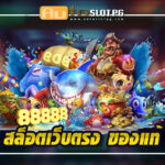 ตรง teenoi 69 .com เว็บตรง สล็อต PG อันดับ 1 ฝากถอนออโต้ มั่นคง ปลอดภัย