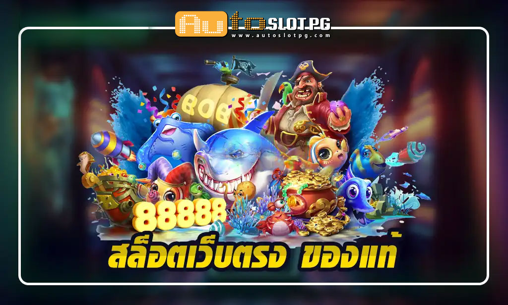 ตรง teenoi 69 .com เว็บตรง สล็อต PG อันดับ 1 ฝากถอนออโต้ มั่นคง ปลอดภัย