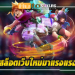 รวยจังสล็อต teenoi 69 .com เว็บตรง สล็อต PG อันดับ 1 ฝากถอนออโต้ มั่นคง ปลอดภัย
