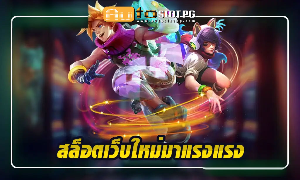 รวยจังสล็อต teenoi 69 .com เว็บตรง สล็อต PG อันดับ 1 ฝากถอนออโต้ มั่นคง ปลอดภัย