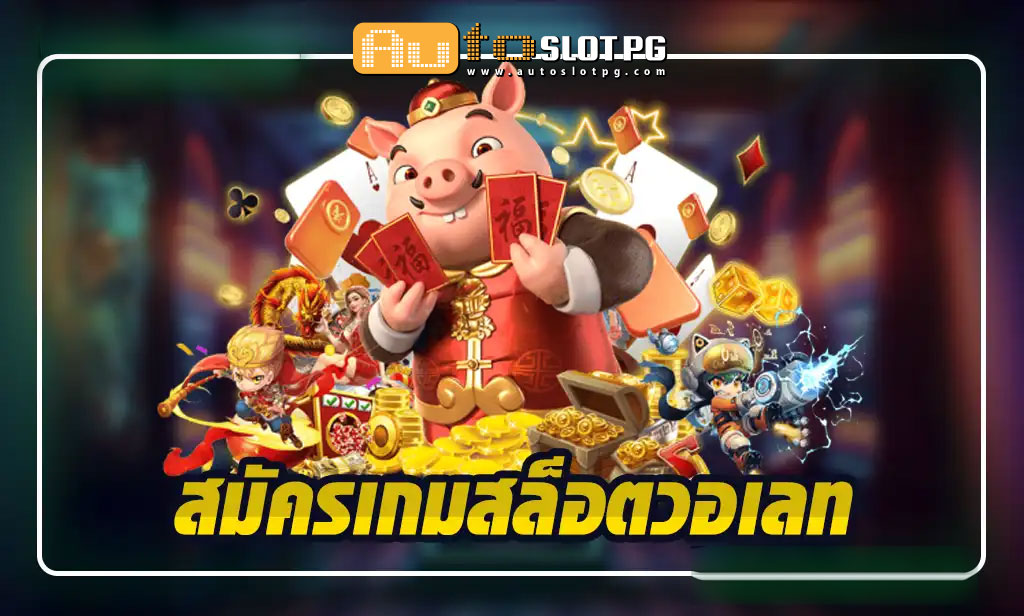 สมัครเกม สล็อตวอเลท : ประสบการณ์การเล่นที่ราบรื่นไร้ขีดจำกัด 2024 1 สมัครเกม สล็อตวอเลท teenoi 69 .com เว็บตรง สล็อต PG อันดับ 1 ฝากถอนออโต้ มั่นคง ปลอดภัย