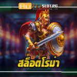สล็อต โรม่า : เกมฮิตกราฟิกทันสมัย สีสันสวยงาม พร้อมให้ทุกท่านมาลงเดิมพันที่ Autoslotpg 4 สล็อต โรม่า teenoi 69 .com เว็บตรง สล็อต PG อันดับ 1 ฝากถอนออโต้ มั่นคง ปลอดภัย