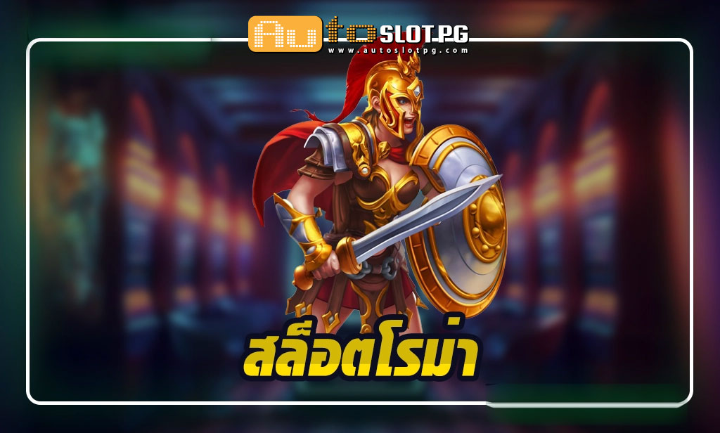 สล็อต โรม่า teenoi 69 .com เว็บตรง สล็อต PG อันดับ 1 ฝากถอนออโต้ มั่นคง ปลอดภัย