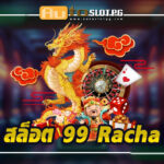 สล็อตเว็บตรง 99 Racha teenoi 69 .com เว็บตรง สล็อต PG อันดับ 1 ฝากถอนออโต้ มั่นคง ปลอดภัย