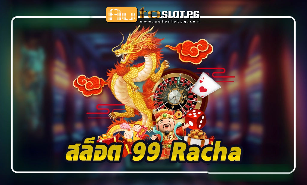 สล็อตเว็บตรง 99 Racha teenoi 69 .com เว็บตรง สล็อต PG อันดับ 1 ฝากถอนออโต้ มั่นคง ปลอดภัย