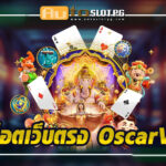 สล็อตเว็บตรง OscarVIP กับการดูแลที่ใส่ใจทุกรายละเอียด teenoi 69 .com เว็บตรง สล็อต PG อันดับ 1 ฝากถอนออโต้ มั่นคง ปลอดภัย