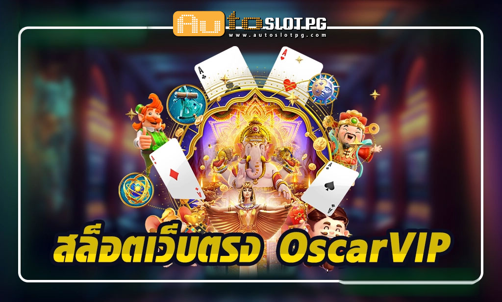 สล็อตเว็บตรง OscarVIP กับการดูแลที่ใส่ใจทุกรายละเอียด teenoi 69 .com เว็บตรง สล็อต PG อันดับ 1 ฝากถอนออโต้ มั่นคง ปลอดภัย