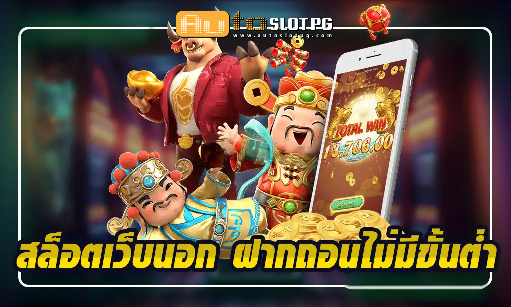 สล็อตเว็บนอก teenoi 69 .com เว็บตรง สล็อต PG อันดับ 1 ฝากถอนออโต้ มั่นคง ปลอดภัย
