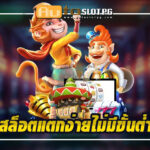 สล็อตแตกง่ายไม่มีขั้นต่ำ บน เว็บตรง Autoslotpg การันตีความน่าเชื่อถือ 2024 4 สล็อตแตกง่ายไม่มีขั้นต่ำ teenoi 69 .com เว็บตรง สล็อต PG อันดับ 1 ฝากถอนออโต้ มั่นคง ปลอดภัย