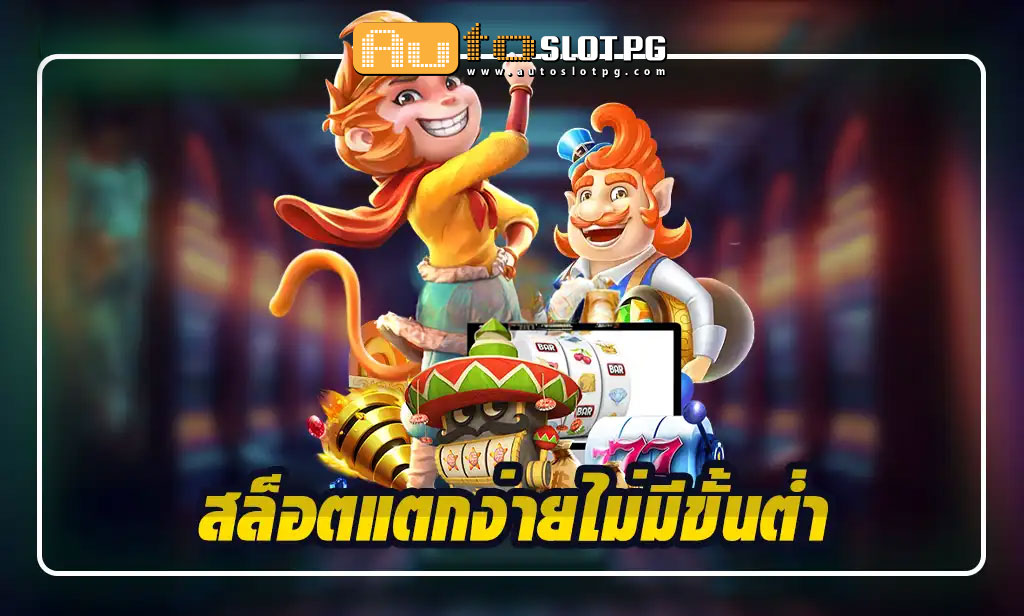 สล็อตแตกง่ายไม่มีขั้นต่ำ teenoi 69 .com เว็บตรง สล็อต PG อันดับ 1 ฝากถอนออโต้ มั่นคง ปลอดภัย