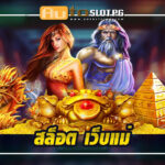 สัมผัสประสบการณ์สุดพิเศษกับสล็อตเว็บตรง Autoslotpg teenoi 69 .com เว็บตรง สล็อต PG อันดับ 1 ฝากถอนออโต้ มั่นคง ปลอดภัย