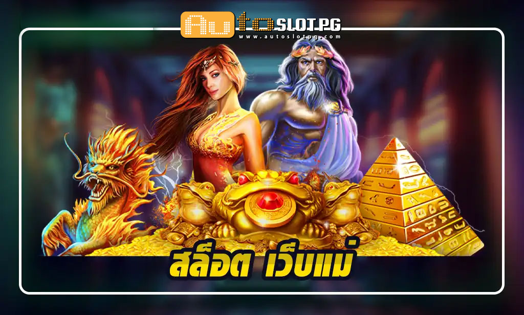 สัมผัสประสบการณ์สุดพิเศษกับสล็อตเว็บตรง Autoslotpg teenoi 69 .com เว็บตรง สล็อต PG อันดับ 1 ฝากถอนออโต้ มั่นคง ปลอดภัย