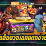 สล็อตวอเลท แตกง่าย : ฝากถอนง่าย ปลอดภัย และรวดเร็ว 2024 3 อเลท teenoi 69 .com เว็บตรง สล็อต PG อันดับ 1 ฝากถอนออโต้ มั่นคง ปลอดภัย