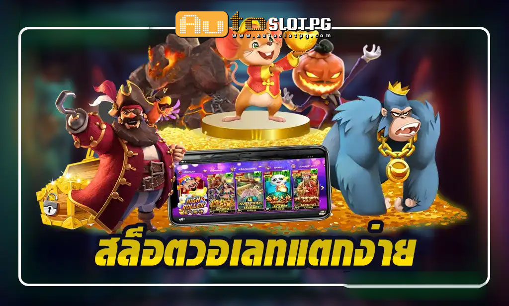 อเลท teenoi 69 .com เว็บตรง สล็อต PG อันดับ 1 ฝากถอนออโต้ มั่นคง ปลอดภัย