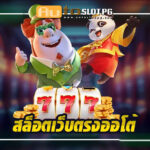 สล็อตเว็บตรงออโต้ : ความนิยมที่ไม่ควรพลาดกับ Autoslotpg 3 เว็บตรงออโต้ teenoi 69 .com เว็บตรง สล็อต PG อันดับ 1 ฝากถอนออโต้ มั่นคง ปลอดภัย