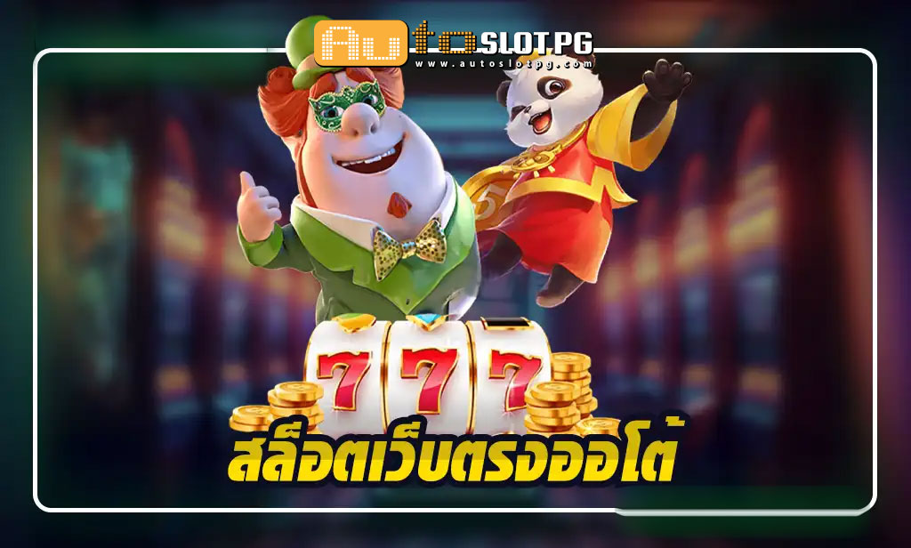 เว็บตรงออโต้ teenoi 69 .com เว็บตรง สล็อต PG อันดับ 1 ฝากถอนออโต้ มั่นคง ปลอดภัย