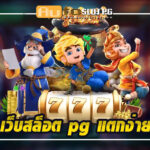 เว็บสล็อต pg teenoi 69 .com เว็บตรง สล็อต PG อันดับ 1 ฝากถอนออโต้ มั่นคง ปลอดภัย