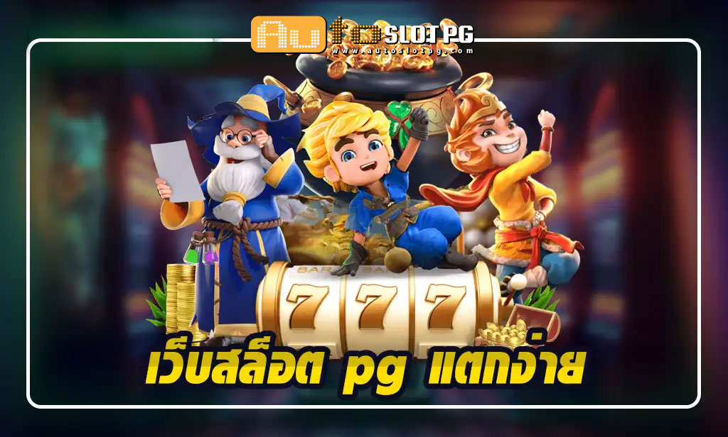 เว็บสล็อต pg teenoi 69 .com เว็บตรง สล็อต PG อันดับ 1 ฝากถอนออโต้ มั่นคง ปลอดภัย