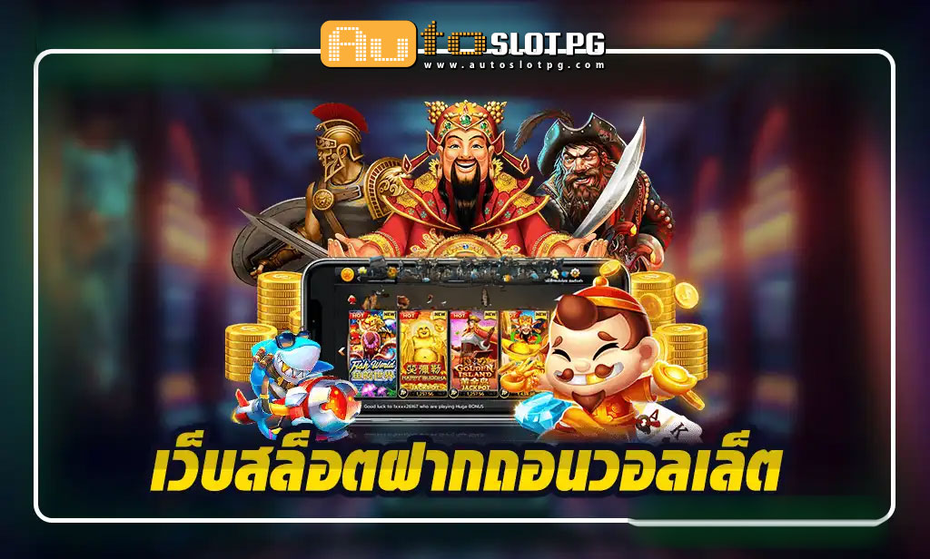 เว็บสล็อตฝากถอน teenoi 69 .com เว็บตรง สล็อต PG อันดับ 1 ฝากถอนออโต้ มั่นคง ปลอดภัย