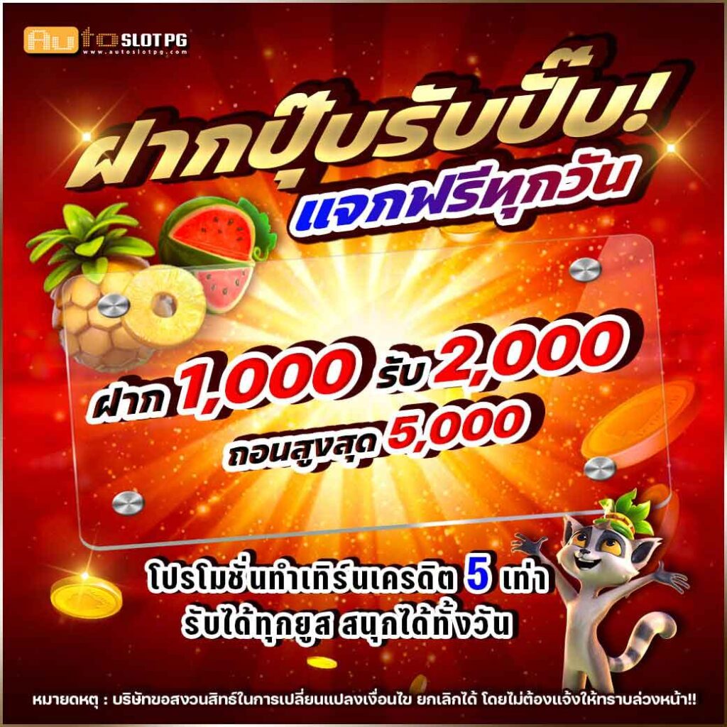 1000 2000 teenoi 69 .com เว็บตรง สล็อต PG อันดับ 1 ฝากถอนออโต้ มั่นคง ปลอดภัย