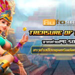 Az teenoi 69 .com เว็บตรง สล็อต PG อันดับ 1 ฝากถอนออโต้ มั่นคง ปลอดภัย