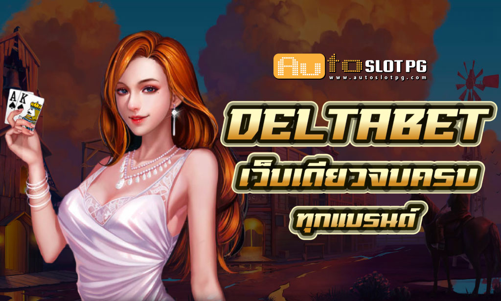 Deltaa teenoi 69 .com เว็บตรง สล็อต PG อันดับ 1 ฝากถอนออโต้ มั่นคง ปลอดภัย