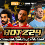Hotz24 ส่งตรงจากทุกค่ายดังชั้นนำ 2024 4 Hotz24 teenoi 69 .com เว็บตรง สล็อต PG อันดับ 1 ฝากถอนออโต้ มั่นคง ปลอดภัย